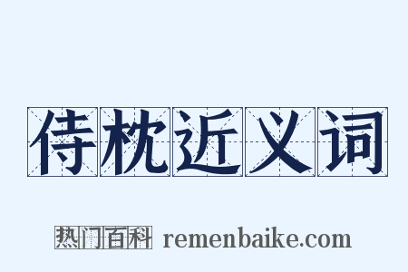 侍枕近义词是什么意思的图片